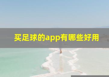 买足球的app有哪些好用