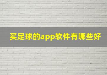 买足球的app软件有哪些好