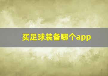 买足球装备哪个app