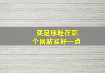 买足球鞋在哪个网站买好一点