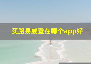 买路易威登在哪个app好