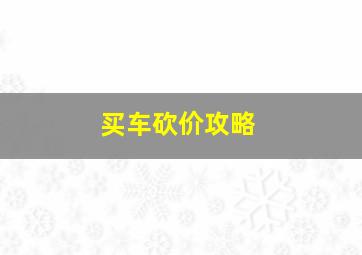 买车砍价攻略