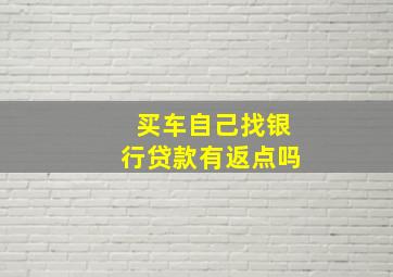 买车自己找银行贷款有返点吗