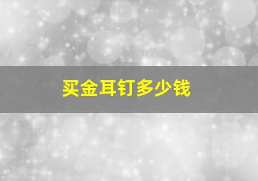 买金耳钉多少钱