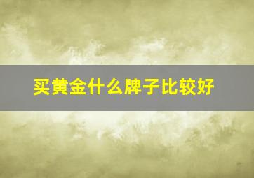 买黄金什么牌子比较好