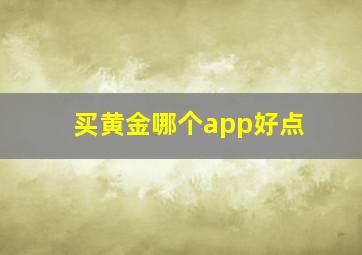 买黄金哪个app好点