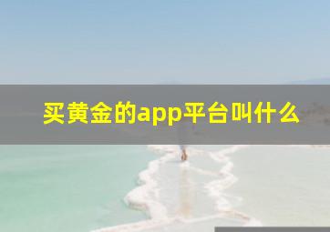 买黄金的app平台叫什么