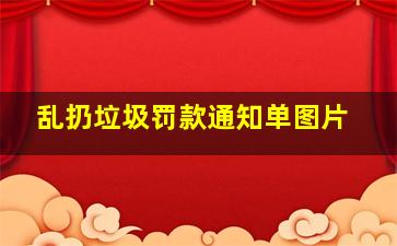 乱扔垃圾罚款通知单图片