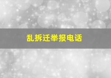 乱拆迁举报电话