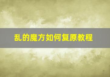 乱的魔方如何复原教程