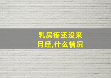 乳房疼还没来月经,什么情况