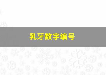 乳牙数字编号