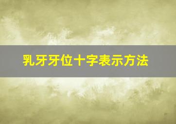 乳牙牙位十字表示方法