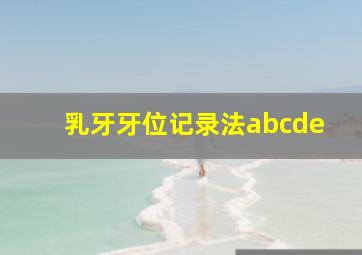 乳牙牙位记录法abcde