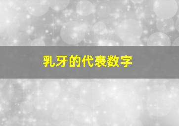 乳牙的代表数字