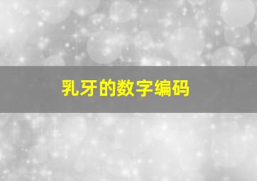 乳牙的数字编码