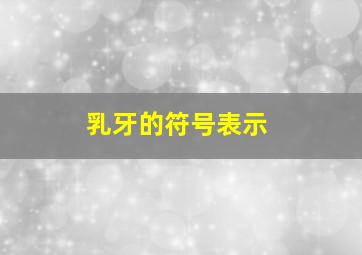 乳牙的符号表示