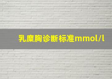 乳糜胸诊断标准mmol/l