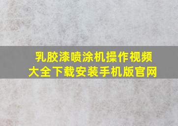 乳胶漆喷涂机操作视频大全下载安装手机版官网