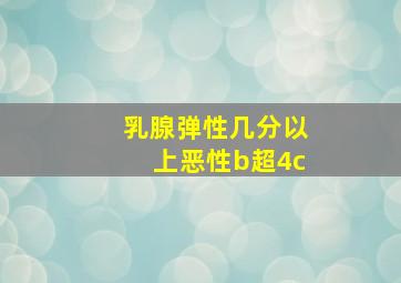 乳腺弹性几分以上恶性b超4c