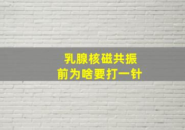 乳腺核磁共振前为啥要打一针