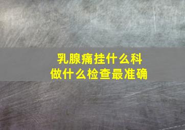 乳腺痛挂什么科做什么检查最准确