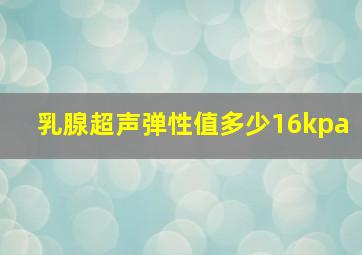 乳腺超声弹性值多少16kpa