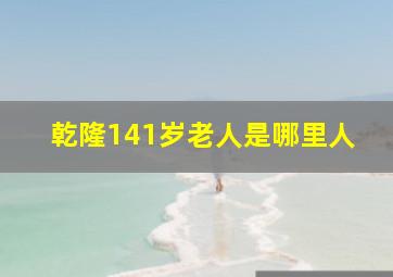 乾隆141岁老人是哪里人