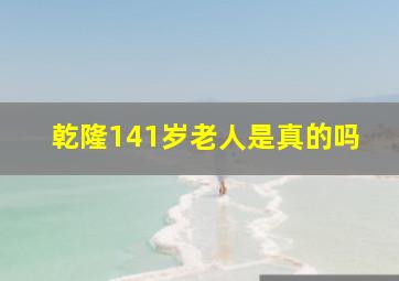 乾隆141岁老人是真的吗