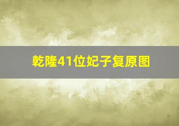 乾隆41位妃子复原图