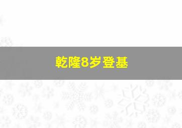 乾隆8岁登基