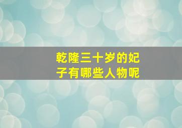 乾隆三十岁的妃子有哪些人物呢