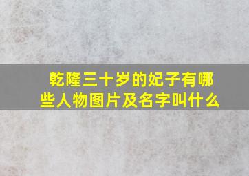 乾隆三十岁的妃子有哪些人物图片及名字叫什么