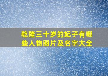 乾隆三十岁的妃子有哪些人物图片及名字大全