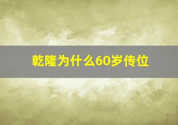 乾隆为什么60岁传位