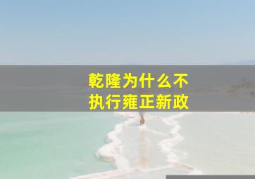 乾隆为什么不执行雍正新政