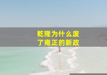 乾隆为什么废了雍正的新政