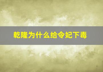 乾隆为什么给令妃下毒