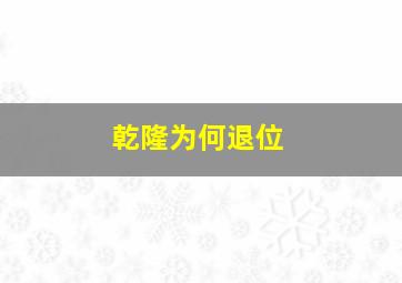 乾隆为何退位