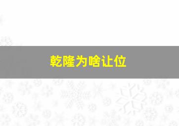 乾隆为啥让位