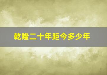 乾隆二十年距今多少年