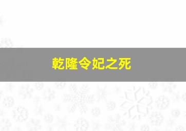 乾隆令妃之死