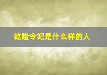 乾隆令妃是什么样的人