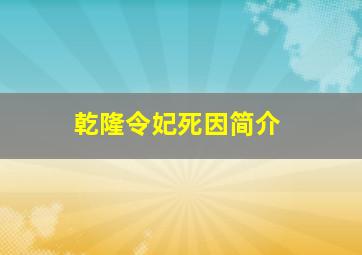 乾隆令妃死因简介