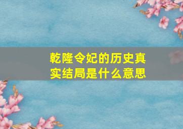 乾隆令妃的历史真实结局是什么意思