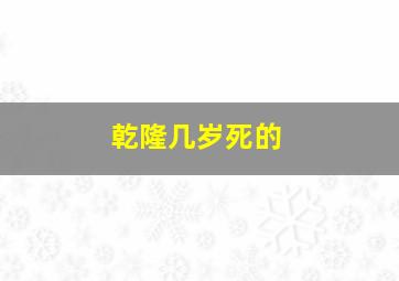 乾隆几岁死的