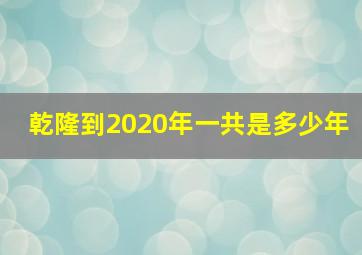 乾隆到2020年一共是多少年