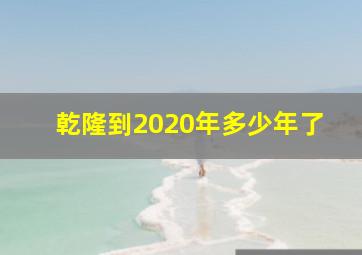 乾隆到2020年多少年了