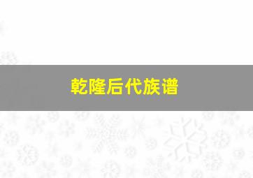 乾隆后代族谱