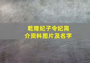 乾隆妃子令妃简介资料图片及名字